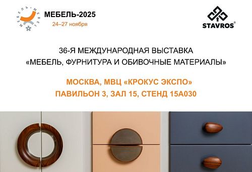 STAVROS invites you to the 'Furniture-2025' exhibition in Moscow