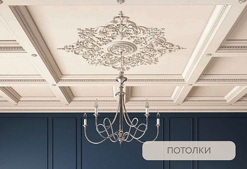 Ceiling with a Decorative Polyurethane Rosette, Adorned with Elegant Patterns, and a Classic Chandelier